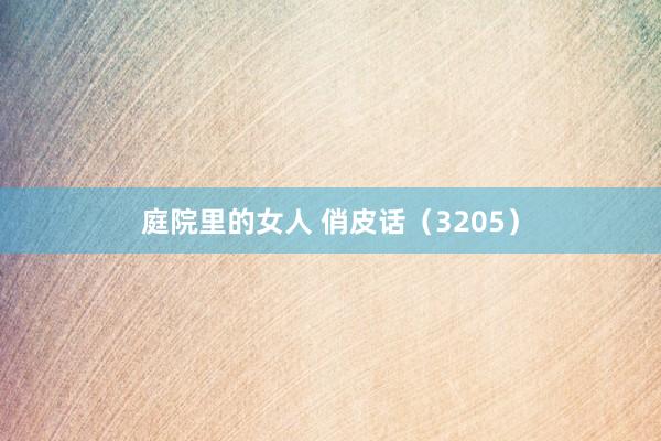 庭院里的女人 俏皮话（3205）