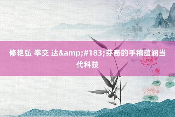 修艳弘 拳交 达&#183;芬奇的手稿蕴涵当代科技