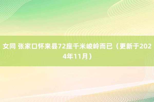 女同 张家口怀来县72座千米峻岭而已（更新于2024年11月）