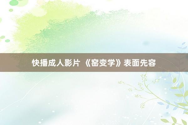 快播成人影片 《窑变学》表面先容