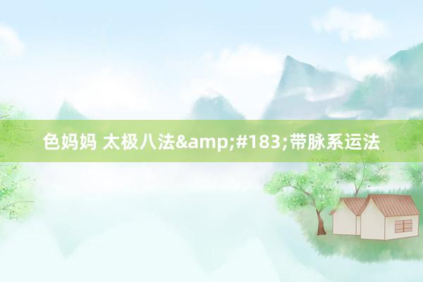 色妈妈 太极八法&#183;带脉系运法