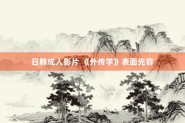 日韩成人影片 《外传学》表面先容