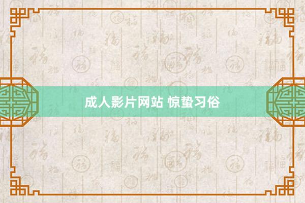 成人影片网站 惊蛰习俗